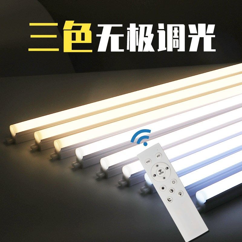 客厅智能遥控无极调光家用t5一体全套日光灯三色变光led高亮灯管