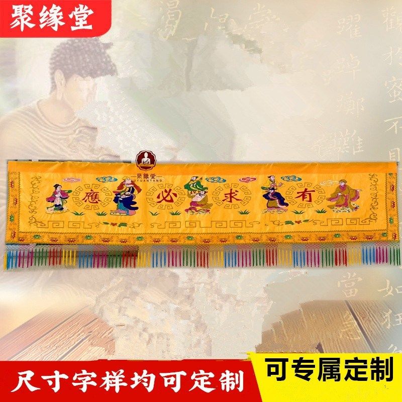 有求必应横幅仙堂遮帘布刺绣八仙门眉横彩神堂装饰门眉菩萨挡帘布