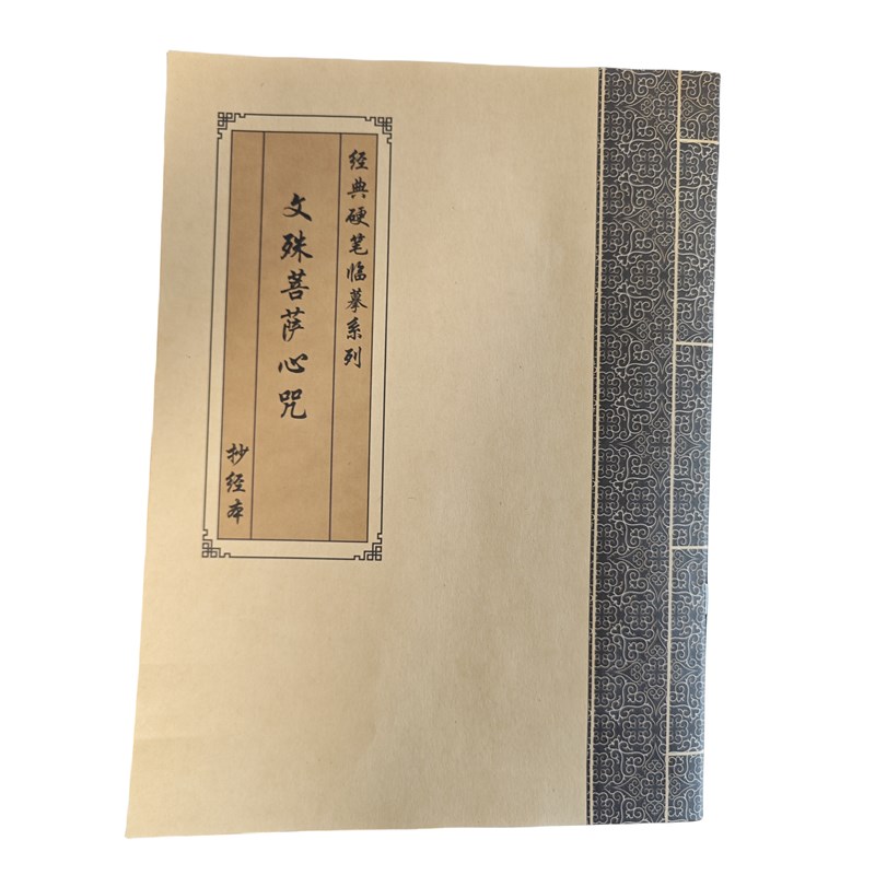 【为孩子抄】文殊菩萨心咒临摹手抄本金榜题名抄写本硬笔练字帖