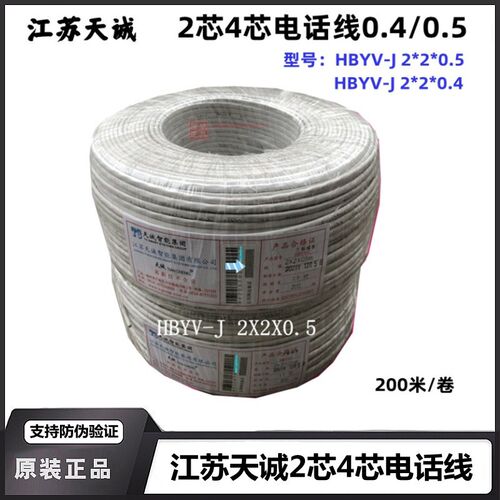 江苏天诚4芯电话HBYV-J 2*2*0.5 四芯双绞电话线4*0.5国标