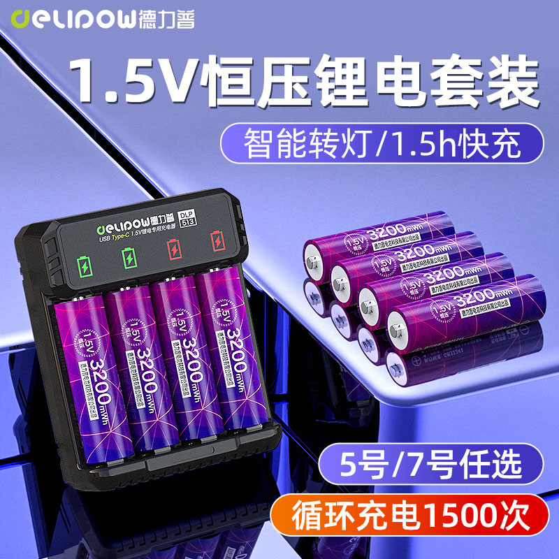 德力普1.5v充电电池5号大容量指纹锁通用可快充充电器五七7号锂电
