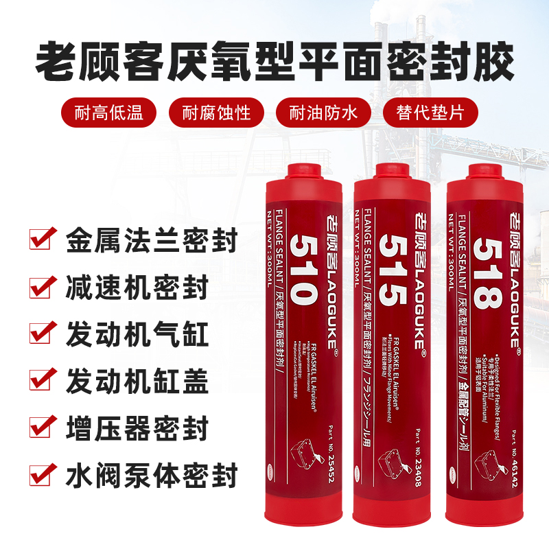 510 515平面密封胶518厌氧胶汽车发动机密封剂代替垫片法兰缸盖气