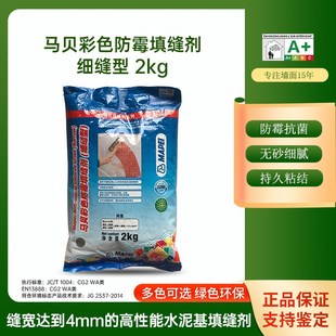 马贝填缝剂彩色防霉细缝型防霉防水瓷砖地砖水泥基勾缝剂CG2WA