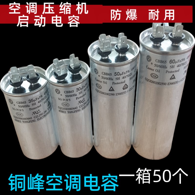 CBB65空调压缩机启动电容20UF30UF35UF50uf60UF450V通用铜峰电容