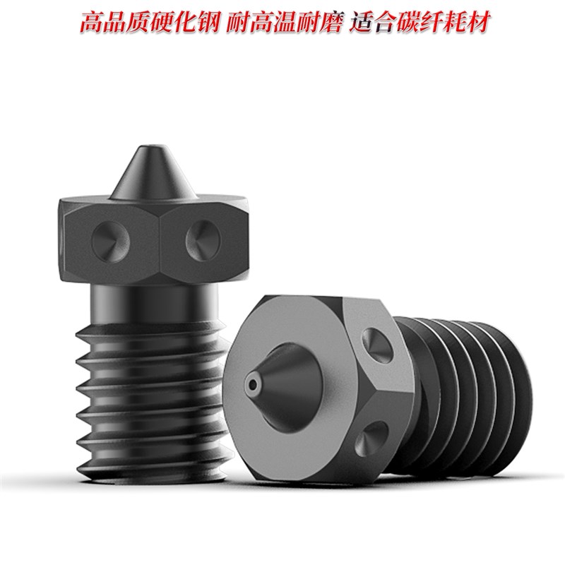 硬化钢喷嘴 E3D V 配件 0.孔径 耐磨耐高温挤出 打印碳纤维