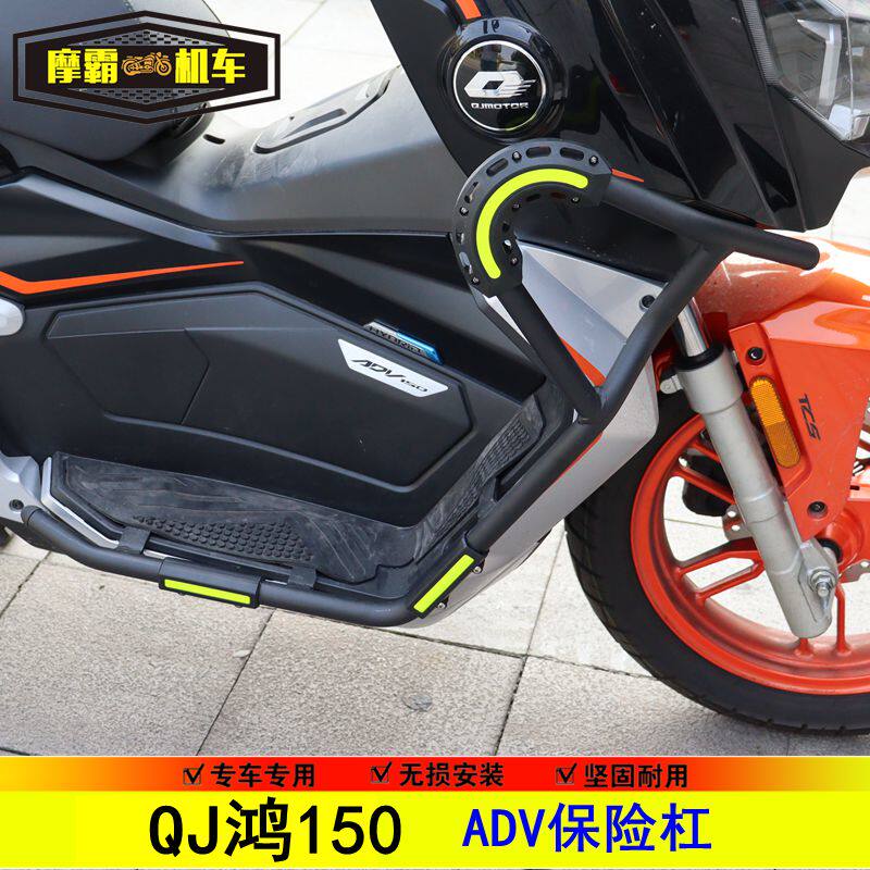 鸿150ADV改装保险杠适用于钱江ADV鸿150防摔杠护杠QJ150T-23E加装