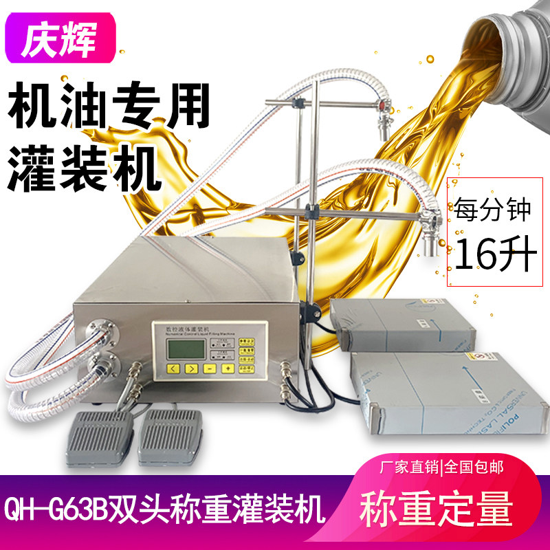 QH-G63B双头定量豆油食用油菜籽油机油润滑油自动称重液体灌装机