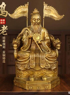 纯黄铜鸿钧老祖坐像摆件室内鸿钧道人供奉神像洪君老祖工艺品摆设