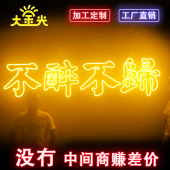 不醉不归酒吧霓虹定制LED柔性霓虹灯招牌字标识店内标牌发光装 饰