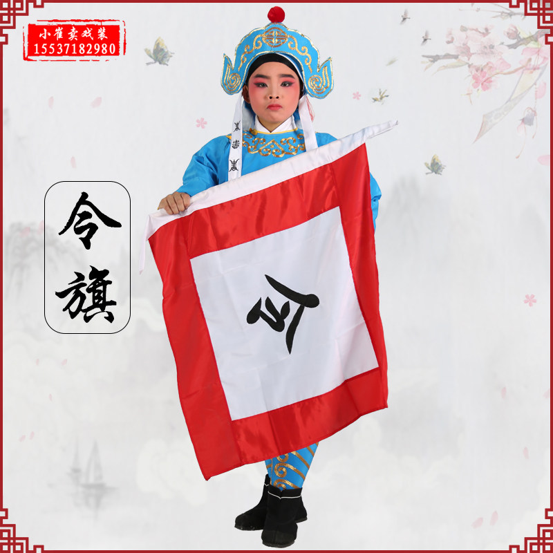 令旗舞台演出道具旗帜巡山旗令字旗插背旗靠旗戏曲小兵传令兵令旗