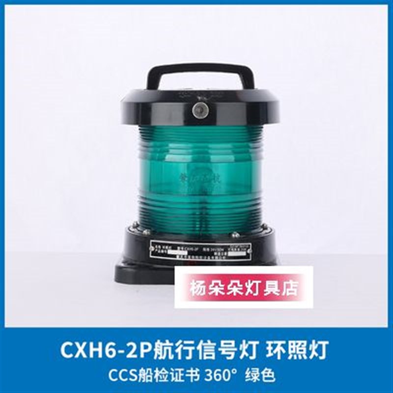 CCS船用单层全塑航行信号灯CXH1/2/3/4/6-2P左右舷灯环照灯信号灯
