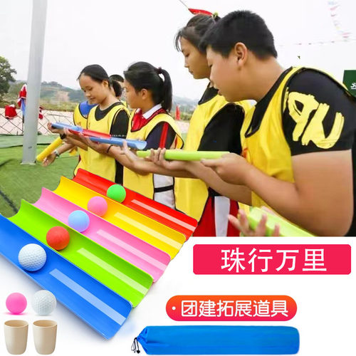 团建拓展活动道具珠行万里千里U型槽团体小游戏玩具幼儿园体育器