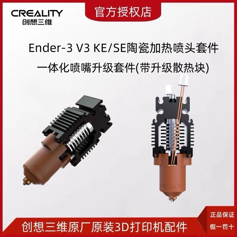创想三维 Ender-3 V3 SE/KE 陶瓷加热头套件-一体化喷嘴升级套件