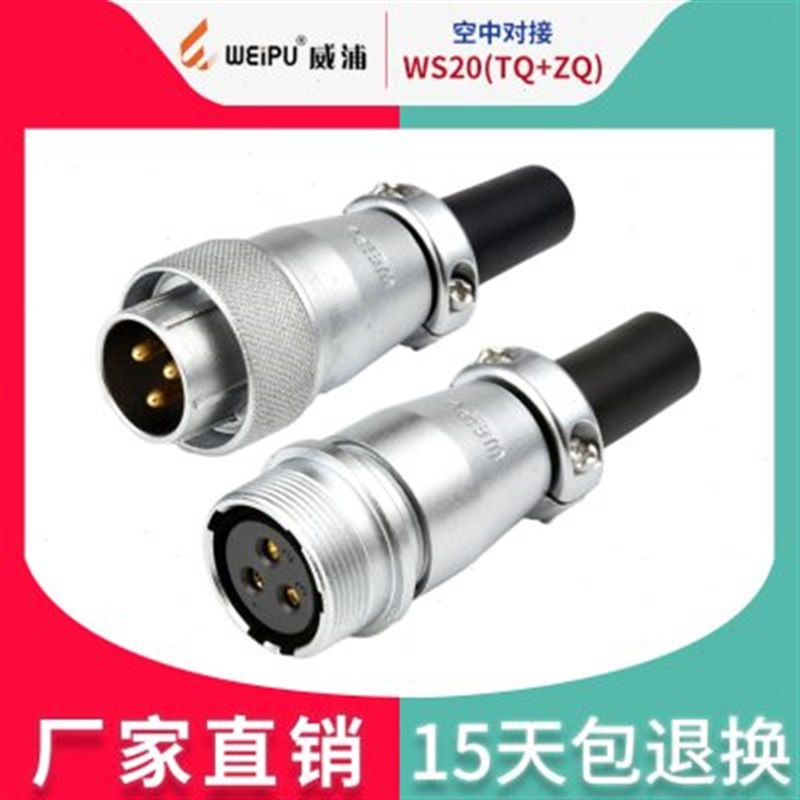 威浦工业航空插头插座 WS20-2-3-4-5芯7芯9芯12芯 空中对接TQ+ZQ