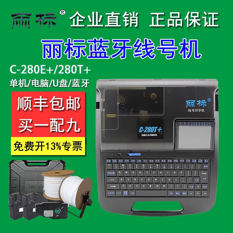 丽标线号机C-280E/C-280T电线电缆打号机号码管套管线管打码机