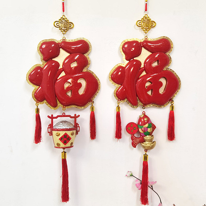 福字挂饰春节新年装饰家用布置室内客厅挂件乔迁新居招财喜庆用品