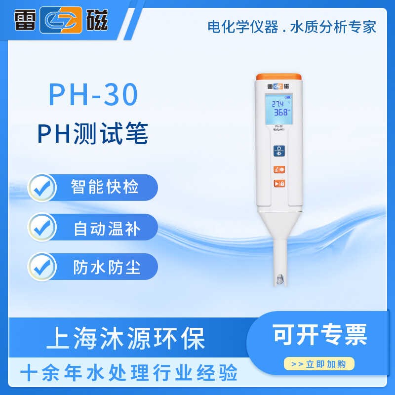雷磁笔式ph测试仪PH-30水质便携式ph值检测仪电导率溶氧ORP测试笔