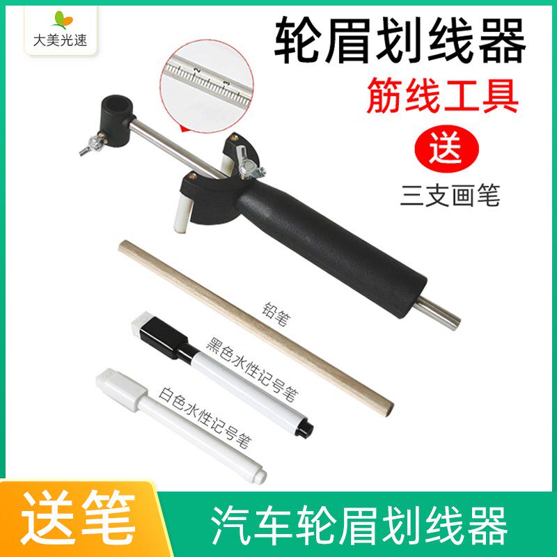 大美光速轮眉划线器数据复原轮眉筋线平行器汽车钣金凹陷修复工具