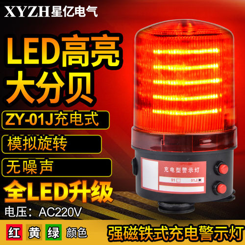 XH-01J模拟旋转声光报警器闪光灯强磁吸式LED充电声光警示灯220V