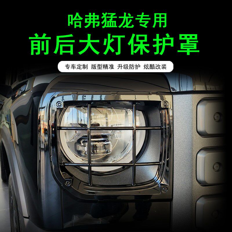 24款哈弗猛龙前后灯保护罩大灯尾灯格栏罩框防撞灯盖灯罩改装配件