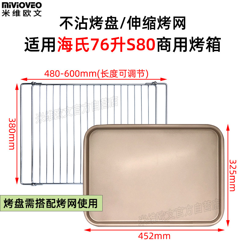 搪瓷烤盘适用海氏76L升S80风炉商用烤箱金色不粘盘伸缩烤网架晾网