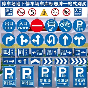 停车场指示牌地下车库物业标识牌电楼梯出口入口反光导向限速龙门