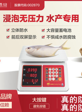 香山JEC-81电子秤商用高精度电子称重防水水果计价秤台秤水产海产