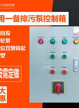 水泵控制箱定时轮换循环一用一备浮球型排污泵潜一控二4KW