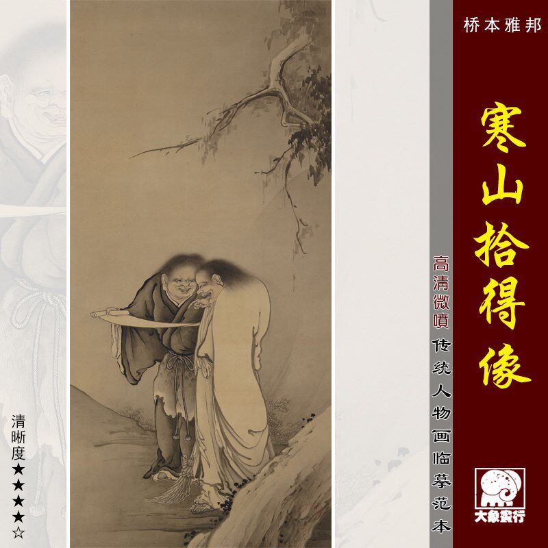 桥本雅邦 寒山拾得像 传统工笔人物临摹范本 微喷绢布画心 仿古画