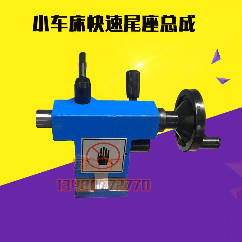 家用车床210v快速锁紧尾座0618尾座总成车床机床尾座总成135/160