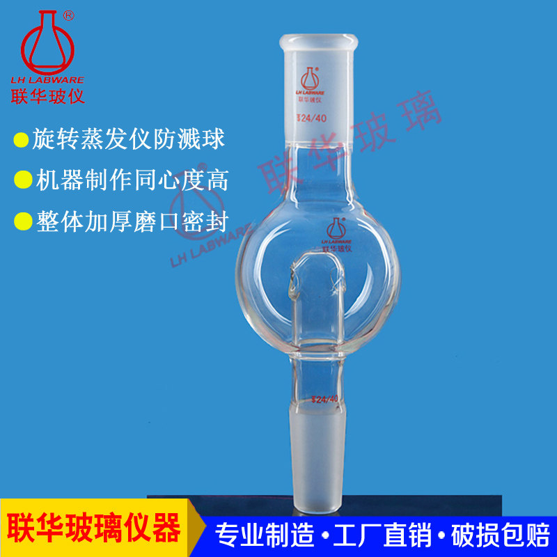 防爆球缓冲球直形防溅球100ml250ml旋转蒸发仪配套联华玻璃LH-163