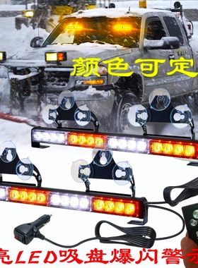 车载超亮前后挡风玻璃爆闪灯大功率吸盘警示灯应急开道救援频闪灯