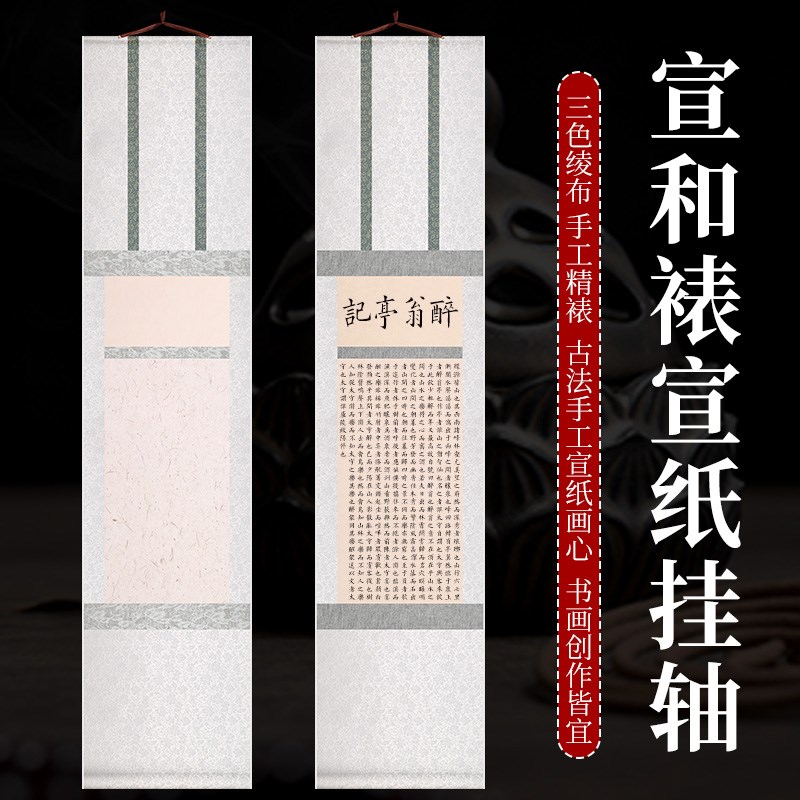 宣和裱空白挂轴半生熟中小楷毛笔书法小写意国画创作参赛专用卷轴