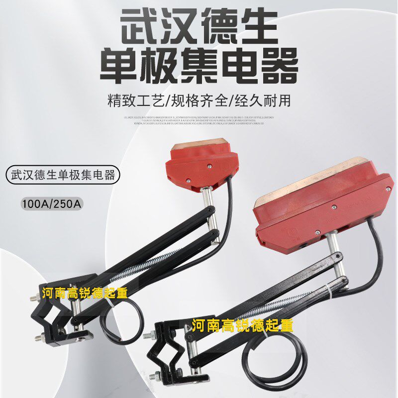 武汉德生单极集电器 轻型100A重型250A 行车滑触线高铜碳刷受电器
