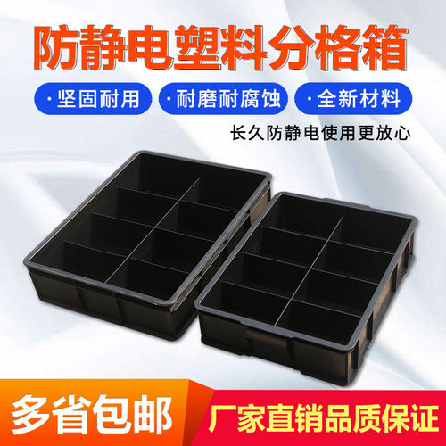 防静电周转箱胶箱加厚八格箱多格分格物料箱养龟箱静电螺丝零件盒