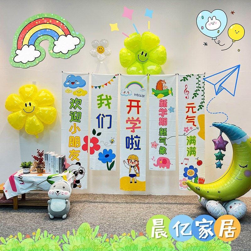 幼儿园新学期开学仪式感氛围装扮班级教室布置竖幅挂布背景布