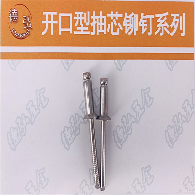 316L帽/316芯全不锈钢开口沉头铆钉德弘1DIN7337A直径2.4/3.0/3.2