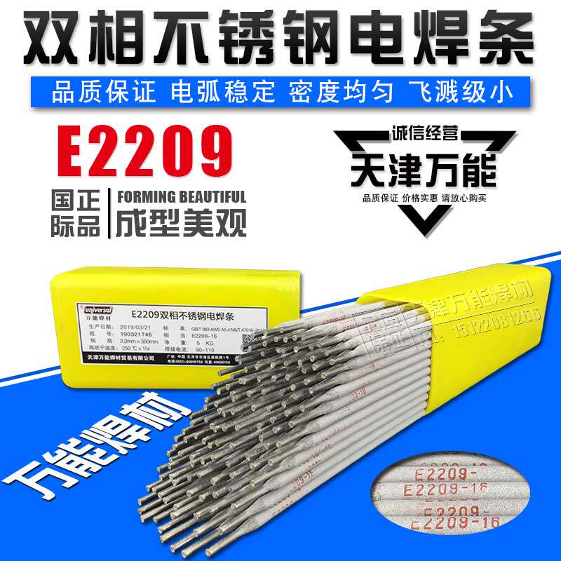 E2209双相不锈钢焊条 E2209-16双相不锈钢电焊条 超低碳 2209焊条