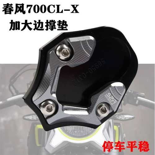适用春风700CLX 边撑加大底座改装加大加宽脚撑侧撑楚留香700配件