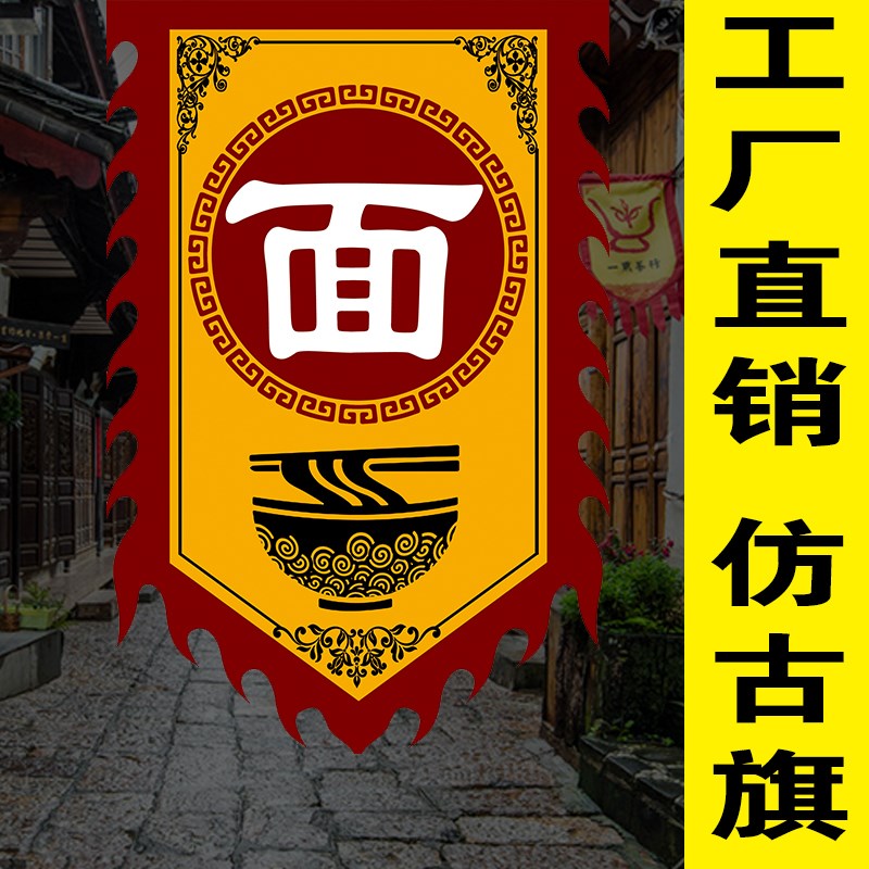 面馆招牌仿古旗帜定制面古代广告旗旗子战旗复古旗子制作