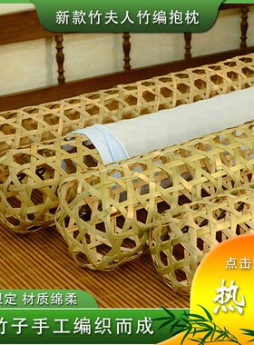 竹夫人抱枕手工竹编制夏卧室清凉透气床上女生睡觉夹脚夹腿长条枕