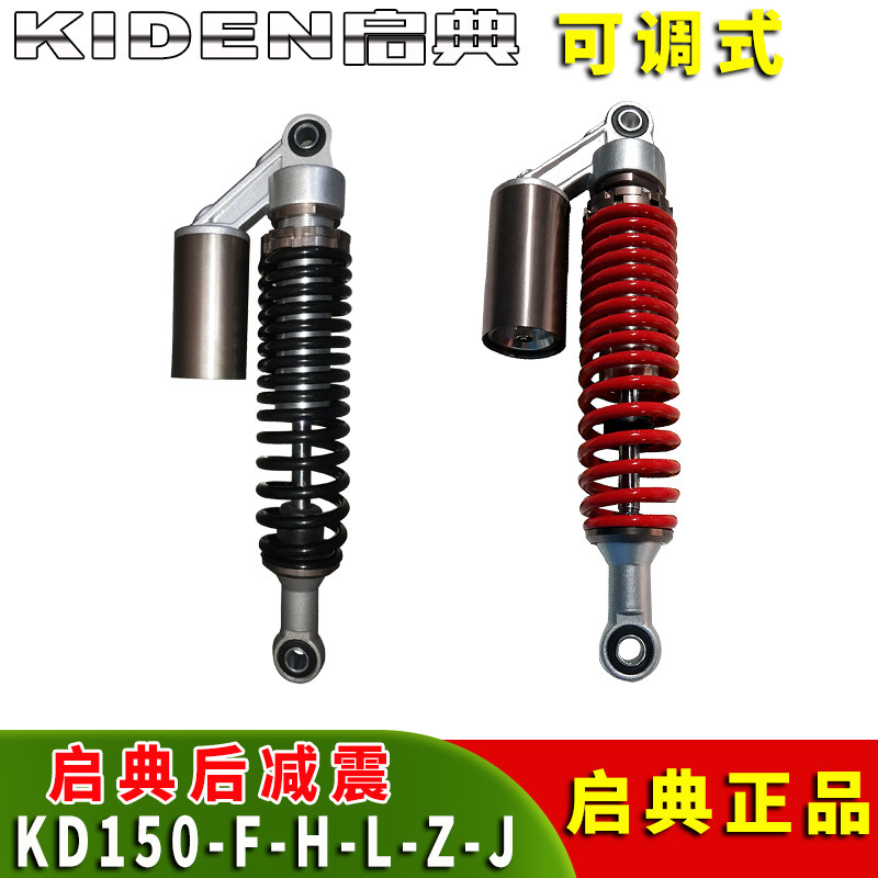 启典KD150原厂后减震器KD150-F-H-Z-L-J后避震 后叉 后减震器可调