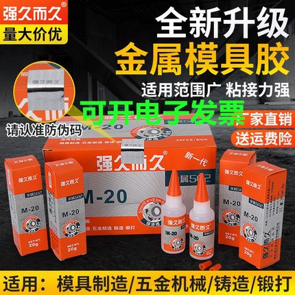 强久而久金属502胶水/ 皮革 木材 强力胶m-20  五金模具专用胶水