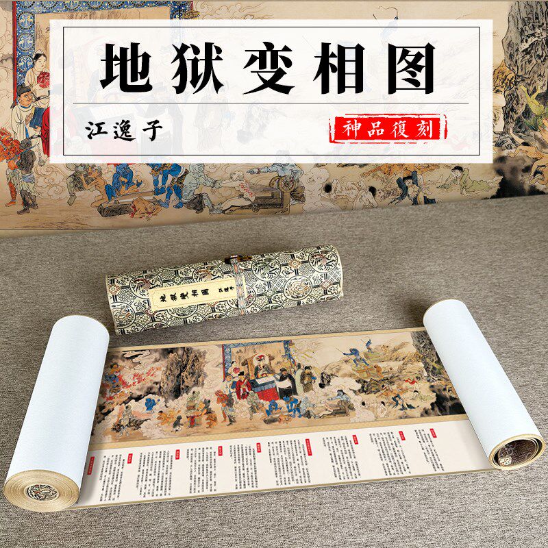 江逸子 地狱变相图 完整版真迹复制 15米长卷手卷轴艺术微喷书画