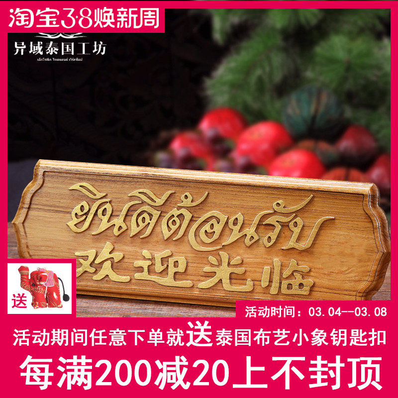 泰国进口柚木雕刻欢迎光临前台挂板摆件泰式餐厅柜台招牌实木摆设
