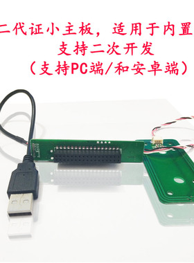 居民二三代证读卡器模组身份阅读器主板模块港澳台证比对0501 050