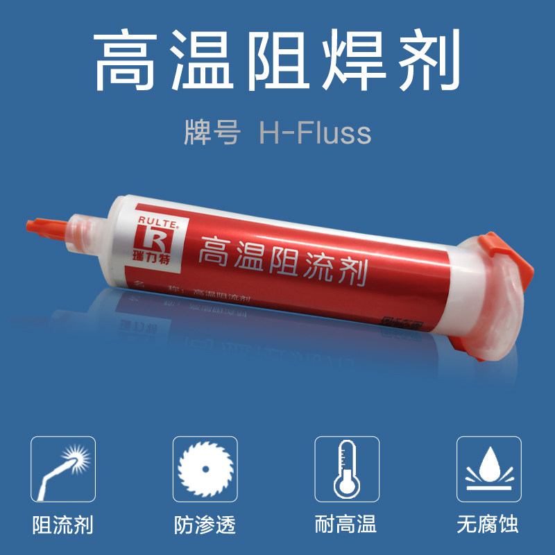 高温阻焊剂钎焊阻流剂阻焊膏炉焊真空焊防焊剂拒焊膏阻流膏抗焊剂