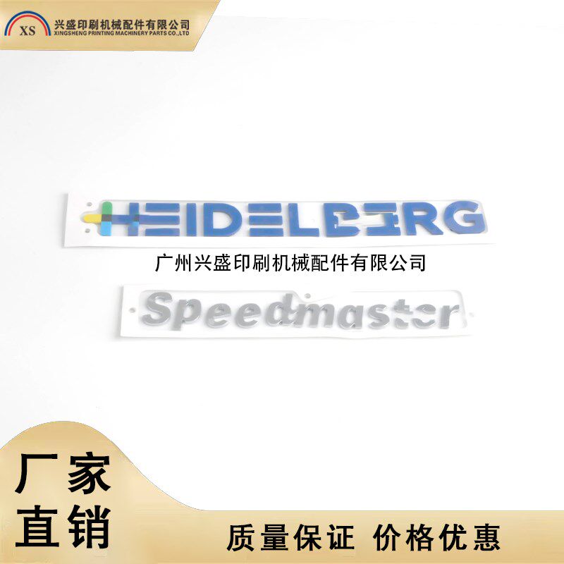 海德堡印刷械配件SM/CD/CX102 XL105/106对开机字标字母新款标牌