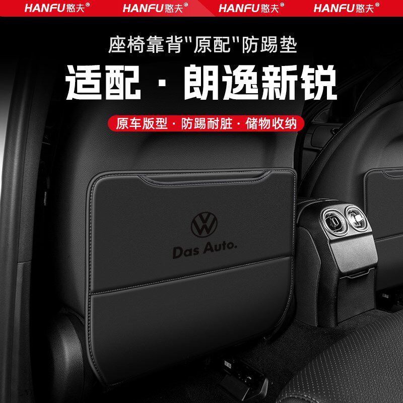 适用朗逸新锐汽车座椅防踢垫后排座椅靠背儿童防护垫改装饰防磨垫