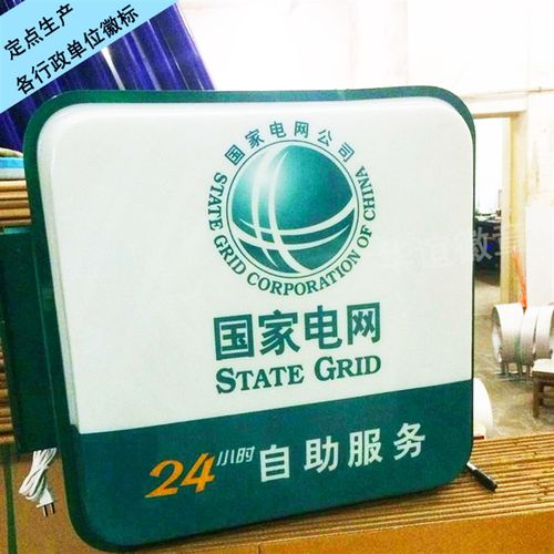 国家电网95598吸塑灯箱 24小时电网灯箱 电网自助服务led广告招牌